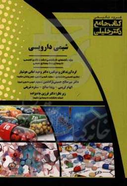 شیمی دارویی ویژه رشته‌های: کارشناسی ارشد و دکتری تخصصی داروسازی و داروسازی عمومی