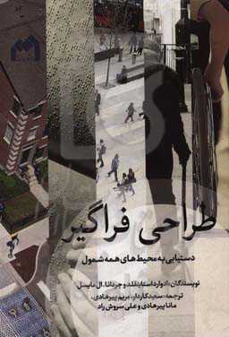 طراحی فراگیر دست‌یابی به محیط‌های همه‌شمول