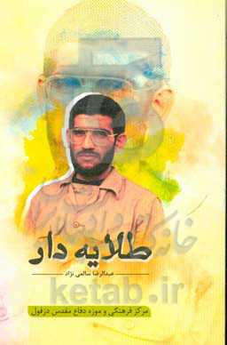 طلایه‌دار: روایتی مستند از زندگی فرمانده و معلم شهید حاج عبدالرضا شریفی‌پور