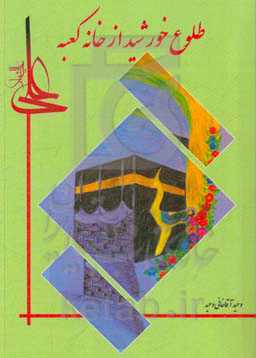 طلوع خورشید از خانه کعبه