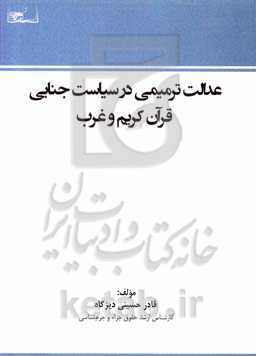 عدالت ترمیمی در سیاست جنایی قرآن کریم و غرب