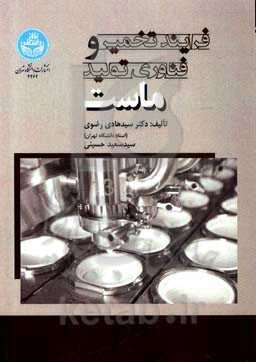 فرایند تخمیر و فناوری تولید ماست