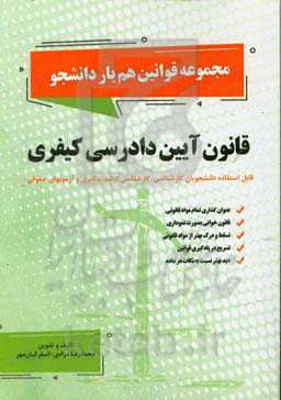 قانون آیین دادرسی کیفری