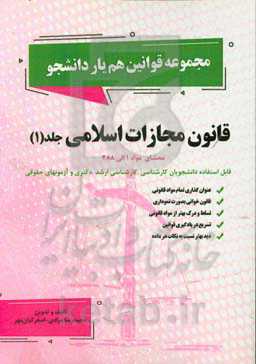 قانون مجازات اسلامی: محشای مواد 1 الی 288