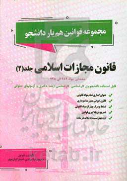 قانون مجازات اسلامی: محشای مواد 289 الی 728