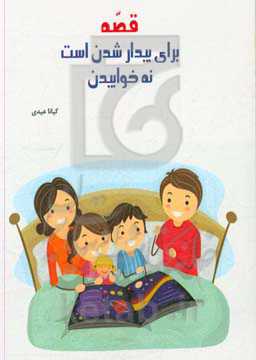 قصه برای بیدار شدن است، نه خوابیدن