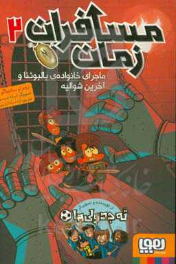 ماجرای خانواده‌ی بالبوئنا و آخرین شوالیه