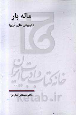 ماله بار (دوبیتی‌های لری)