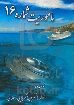 ماموریت شماره 16