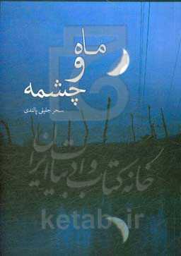 ماه و چشمه: مجموعه داستان کوتاه