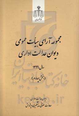 مجموعه آرای هیات عمومی دیوان عدالت اداری سال 1396 (بخش چهارم)