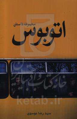 مجموعه داستان کوتاه اتوبوس