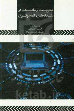 مدیریت ارتباطات در شبکه‌های کامپیوتری