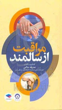 مراقبت از سالمند