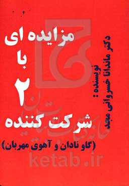 مزایده‌ای با دو شرکت‌کننده (گاو نادان و آهوی مهربان)