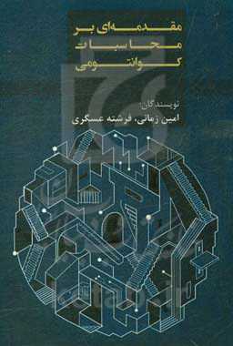 مقدمه‌ای بر محاسبات کوانتومی