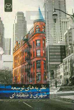 نظریه‌های توسعه شهری و منطقه‌ای