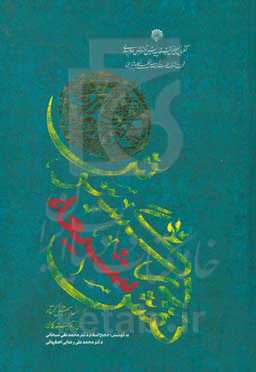 نقش شیعه در گسترش علوم اسلامی (پیشگفتار)