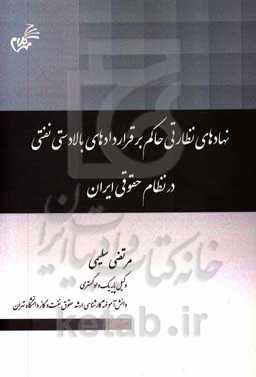 نهادهای نظارتی حاکم بر قراردادهای بالادستی نفتی در نظام حقوقی ایران