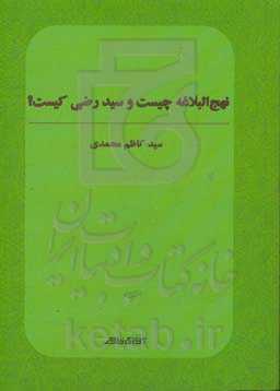 نهج البلاغه چیست و سید رضی کیست؟