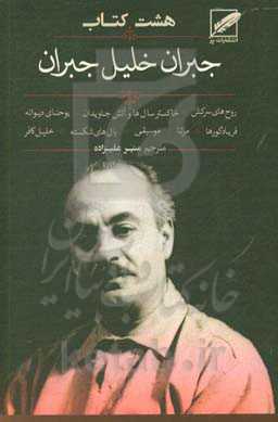 هشت کتاب جبران خلیل جبران (خاکستر سال‌ها و آتش جاویدان - مرتا - روحهای سرکش - فریاد گورها - خلیل کافر - یوحنای دیوانه - بالهای شکسته -  موسیقی)