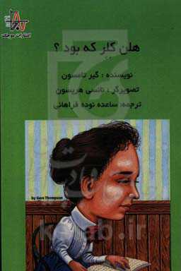 هلن کلر که بود؟