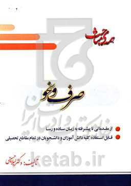 همه‌ی مباحث صرف و نحو کاربردی: از مقدماتی تا پیشرفته