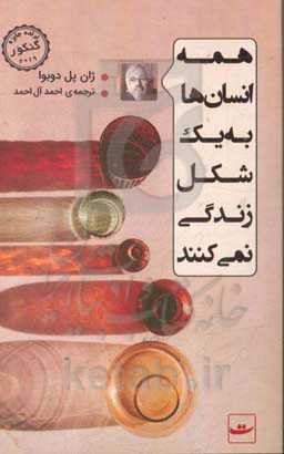 همه انسان‌ها به یک شکل زندگی نمی‌کنند