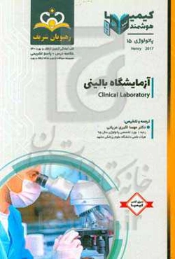 پاتولوژی: آزمایشگاه بالینی: خلاصه درس به همراه مجموعه سوالات آزمون ارتقاء و بورد پاتولوژی با پاسخ تشریحی