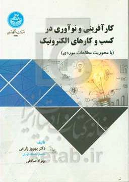 کارآفرینی و نوآوری در کسب و کارهای الکترونیک (با محوریت مطالعات موردی)