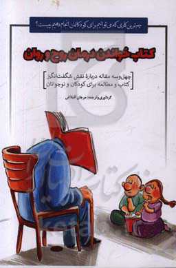 کتاب خواندن درمان روح و روان: 43 مقاله درباره نقش شگفت‌انگیز کتاب و مطالعه برای کودکان و نوجوانان