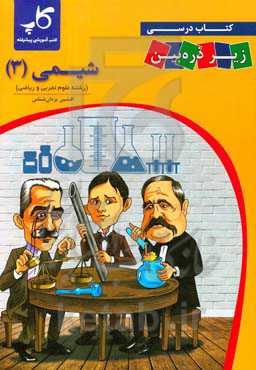 کتاب درسی زیر ذره‌‌بین: شیمی (3) پایه دوازدهم