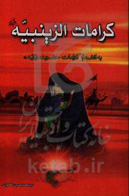 کرامات الزینبیه به انضمام کرامات حضرت رقیه (ع)