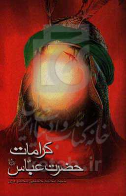 کرامات حضرت عباس (ع)