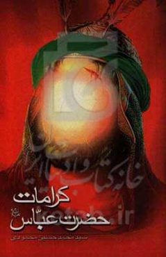 کرامات حضرت عباس (ع)