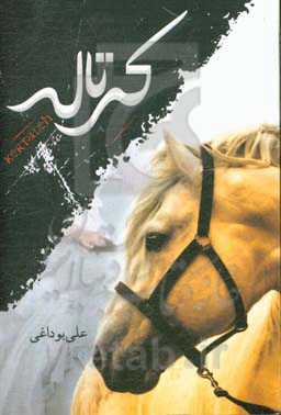 کرتاله: داستان زندگی