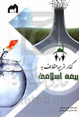 گذار از بیمه متعارف به بیمه اسلامی