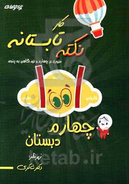 1001 نکته کار تابستانه چهارم به پنجم دبستان فارسی / ریاضی / علوم تجربی: یادآوری / درس / نکته / پرسش ...