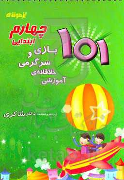 101 بازی و سرگرمی خلاقانه‌ی آموزشی چهارم ابتدایی
