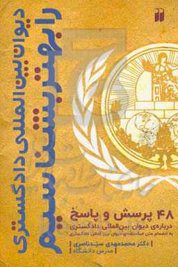 48 پرسش و پاسخ درباره‌ی دیوان بین‌المللی دادگستری به انضمام متن اساسنامه‌ی دیوان بین‌المللی دادگستری