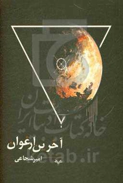 آخرین ارغوان