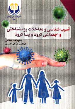 آسیب‌شناسی و مداخلات روانشناختی و اجتماعی کرونا و پساکرونا