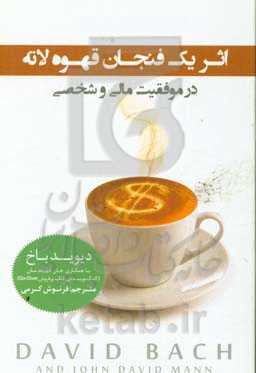 اثر یک فنجان قهوه لاته در موفقیت مالی و شخصی