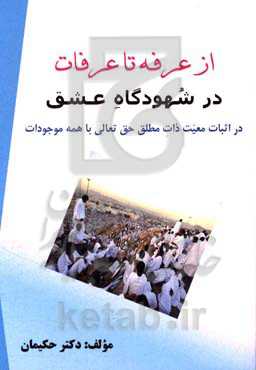از عرفه تا عرفات در شهودگاه عشق: در اثبات معیت ذات مطلق حق تعالی با همه موجودات ...