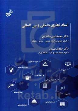 اسناد تجاری داخلی و بین‌المللی