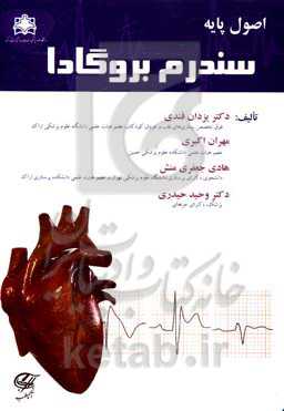 اصول پایه سندرم بروگادا