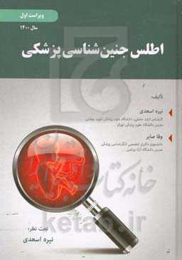 اطلس جنین‌شناسی پزشکی = Medical embryology atlas