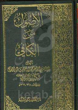 الاصول من الکافی