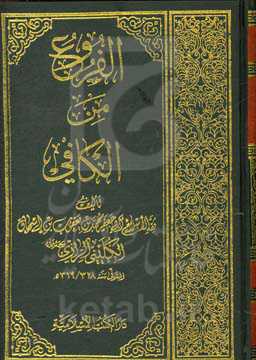 الفروع من الکافی