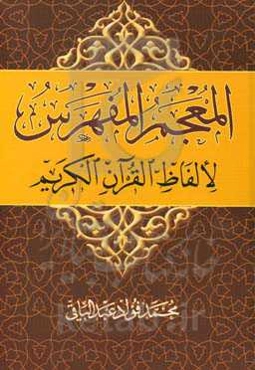 المعجم المفهرس لالفاظ القرآن الکریم